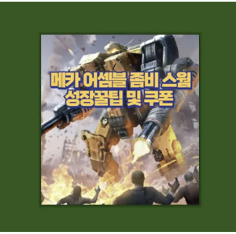 메카 어셈블 좀비 스웜 쿠폰