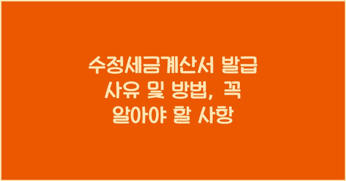 수정세금계산서 발급 사유 및 방법