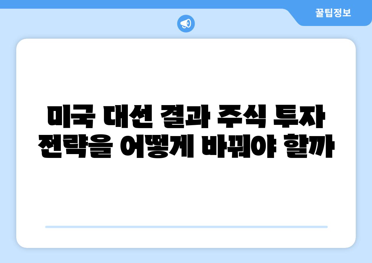 미국 대선 결과 주식 투자 전략을 어떻게 바꿔야 할까