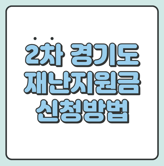  2021년 2차 경기도 재난지원금 신청 방법 - 카드혜택 추가