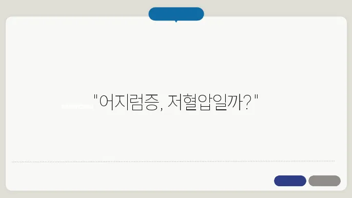 저혈압 증상일까? 어지럼증·피로감 원인과 해결법