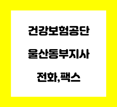  건강보험공단 울산동부지사 전화번호