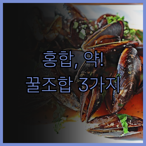 홍합, 알고 먹으면 약! 몰라서 못 