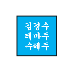  김경수 정치 테마주/관련주/수혜주