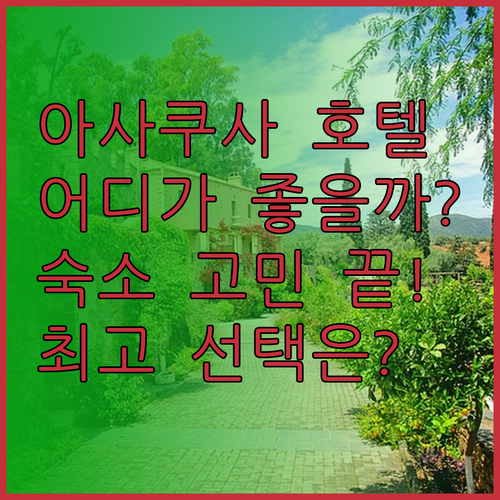 아사쿠사 뷰 호텔 vs 애넥스 로쿠 