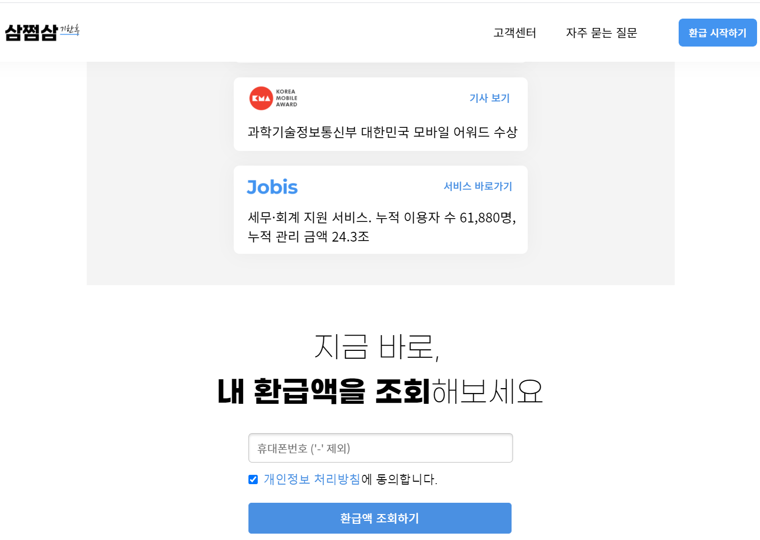  [갑근세] 프리랜서 세금 환급 도와주는 사이트 삼쩜삼