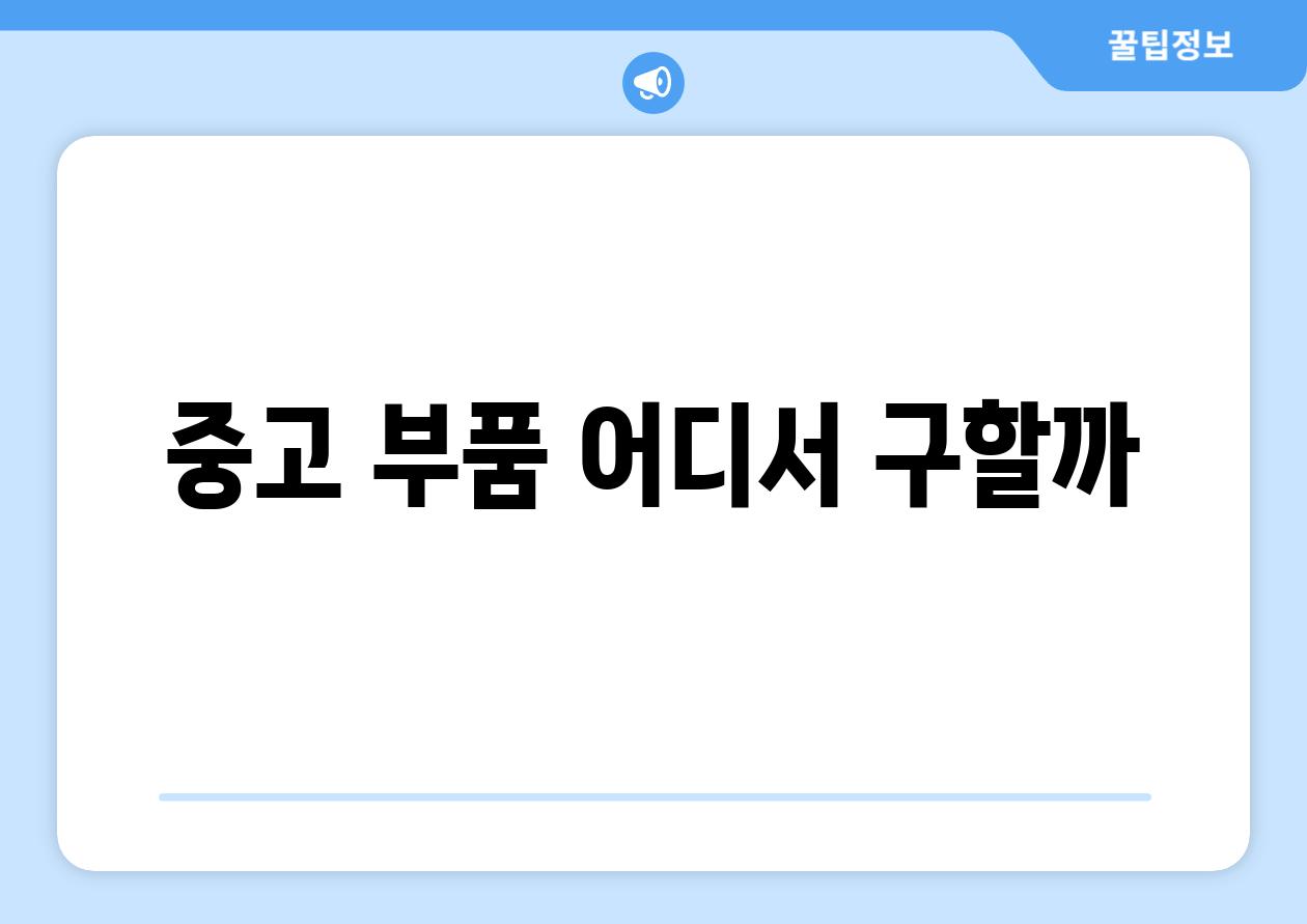 중고 부품 어디서 구할까