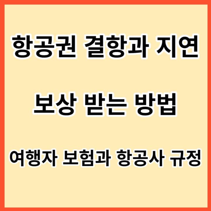 항공권-결항과-지연-보상-받는-방법-썸네일