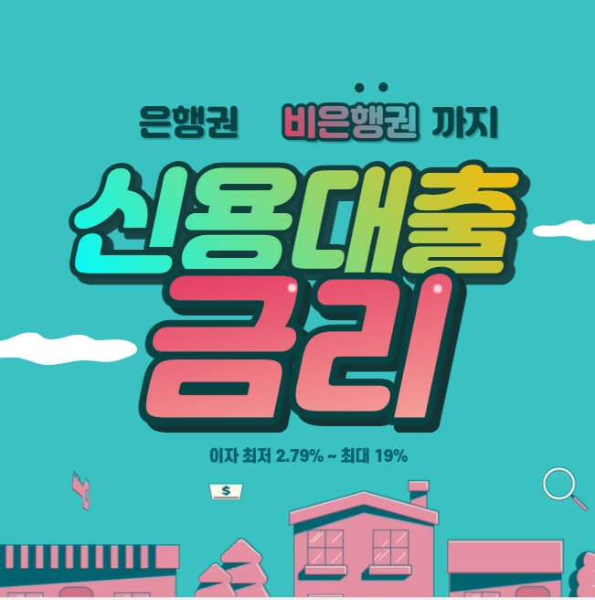  신용대출금리 신용등급별 확인하기