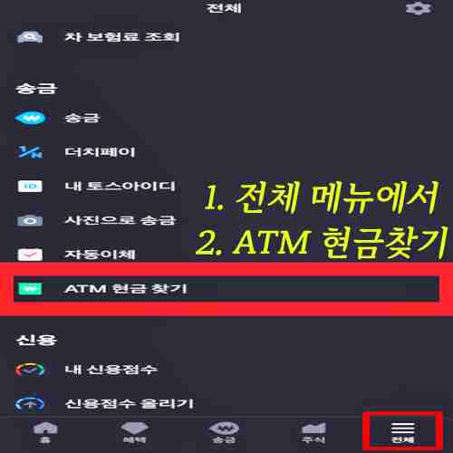 토스뱅크-앱-전체-메뉴-ATM-현금-찾기-기능