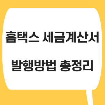  전자세금계산서 발행방법 총정리