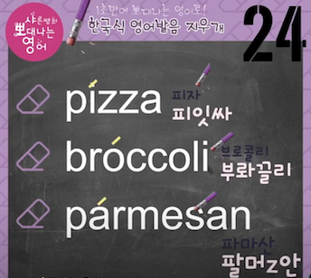 피자 브로콜리 파슬리 진짜 영어발음은? 발음지우개 24강 1 img