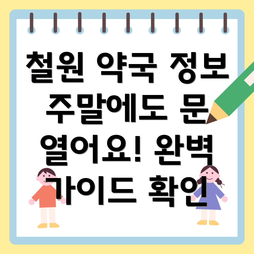 철원 갈말읍 주말 약국