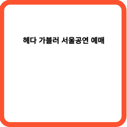 헤다 가블러 서울공연 예매