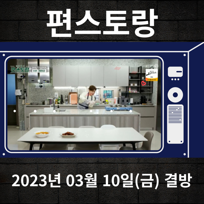 2023년-03월-09일-KBS2-신상출시편스토랑-결방안내