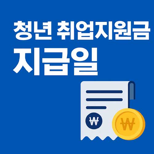 청년 취업지원금 지급일