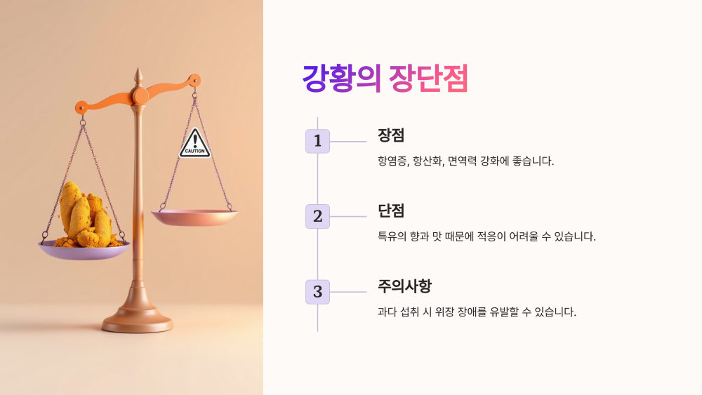 4. 강황의 장점과 단점, 솔직히 살펴보기