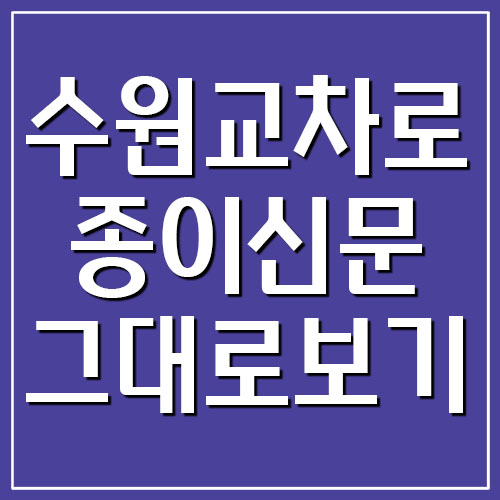 수원 교차로 종이신문 그대로 보기