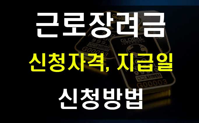  2020년 근로장려금 신청기간 자격요건 지급일 자녀장려금까지