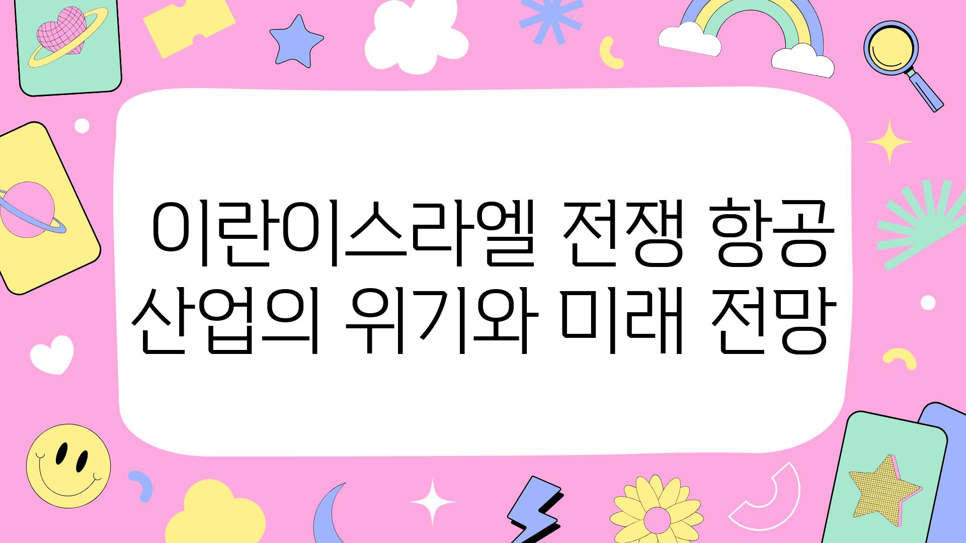  이란이스라엘 전쟁 항공 산업의 위기와 미래 전망