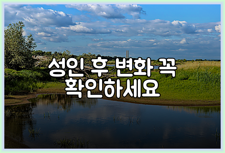 성인 후 변화 꼭 확인하세요