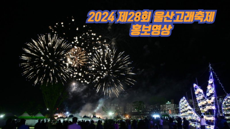 2024 제28회 울산고래축제 홍보영상