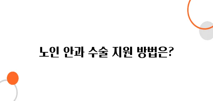 노인 안과 수술 지원 – 백내장 & 녹내장 치료비 보조