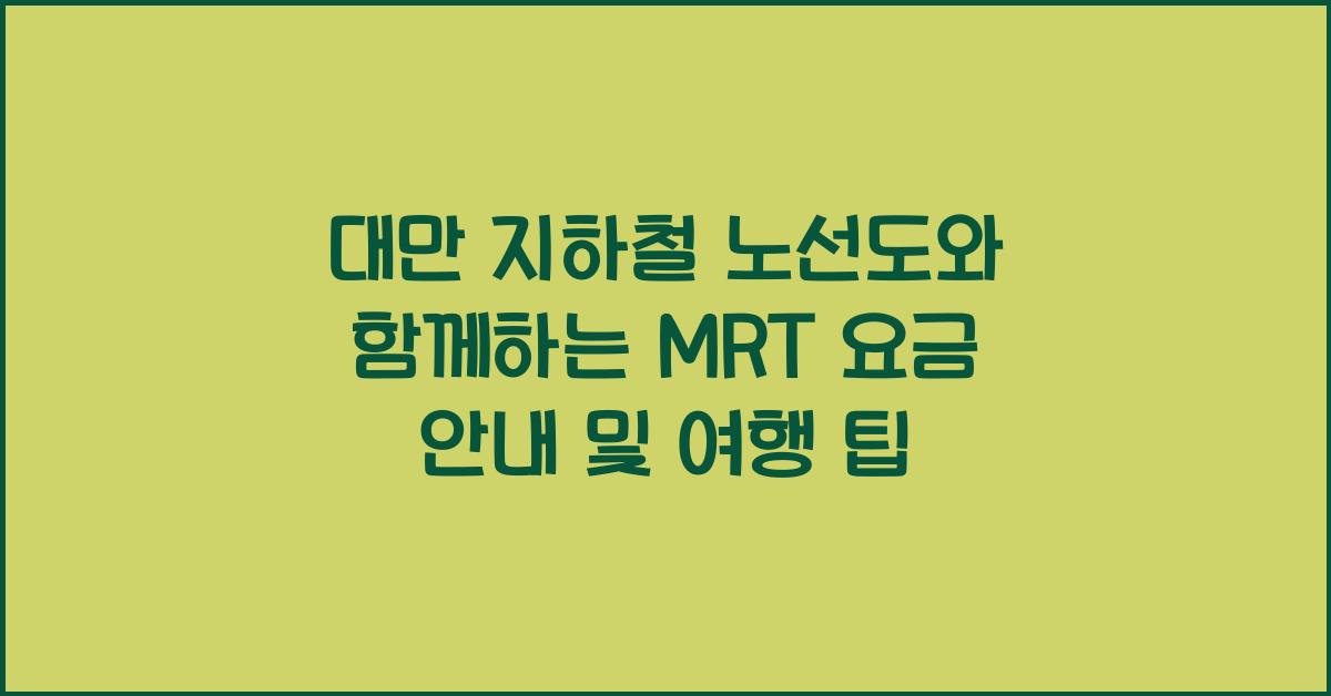 대만 지하철 노선도