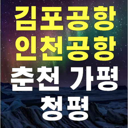  춘천 가평 청평 ↔ 김포공항 인천공항 리무진 버스 시간표