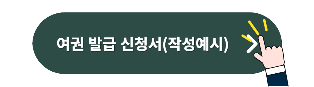 여권발급신청서(작성예시)