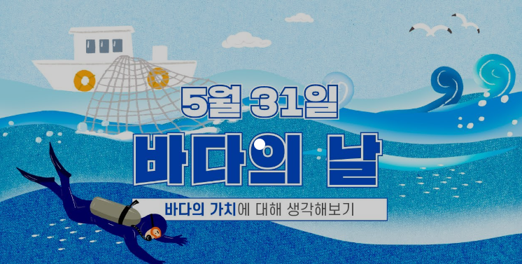  바다의 날 : 바다의 중요성을 기념