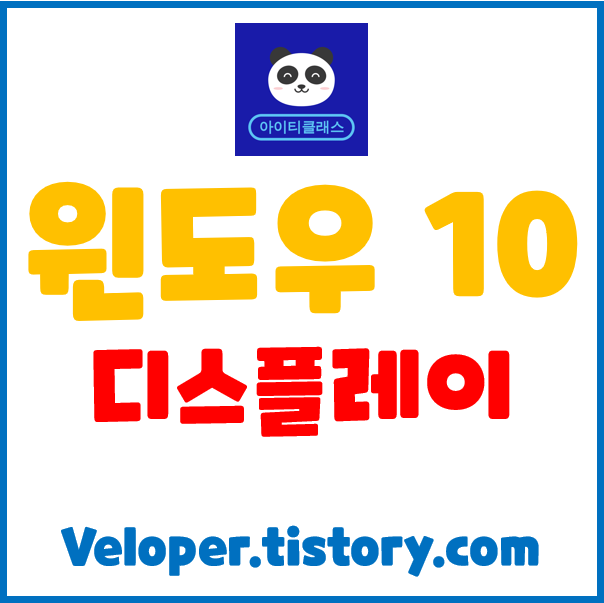  윈도우10 디스플레이 설정 따라해보기