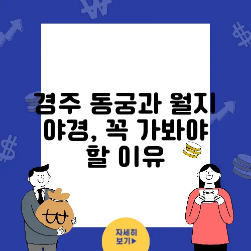 경주 동궁과 월지 야경, 꼭 가봐야 할 이유