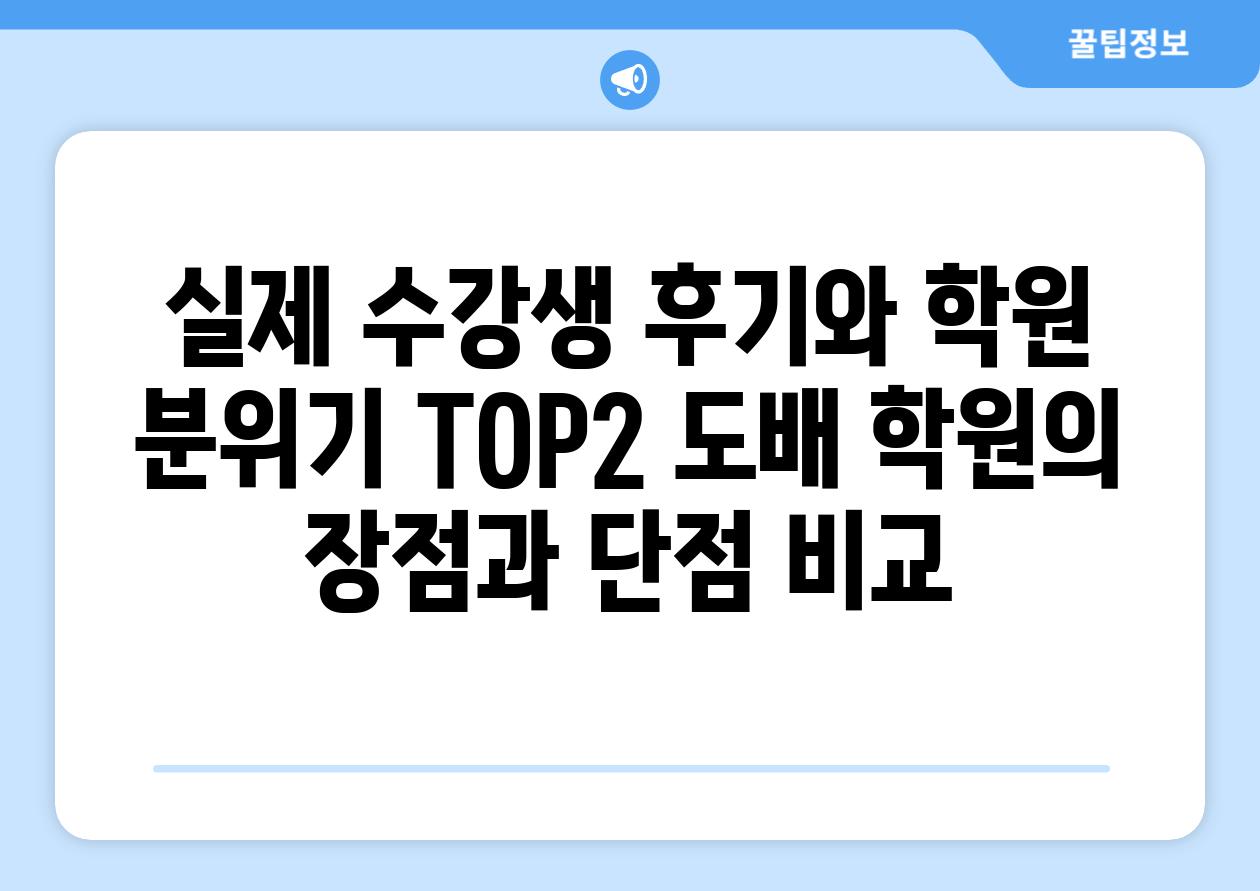 실제 수강생 후기와 학원 분위기 TOP2 도배 학원의 장점과 단점 비교