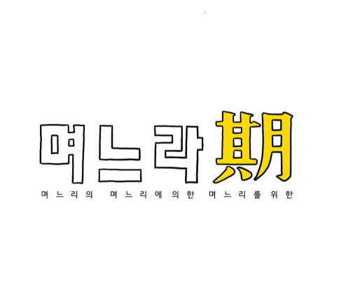  며느라기 뜻과 드라마의 인기(Feat.결말 원작 작가 후속작까지)