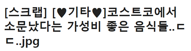  ‘코.스.트.코’ 초.보.들은 절대 모른다는 코스트코에서 무.조.건 사야하는 음.식.들 목.록.