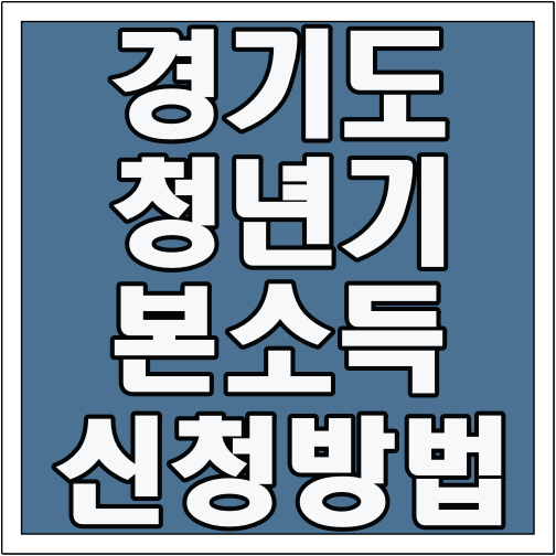 경기도 청년기본소득 신청 방법 글씨 썸네일