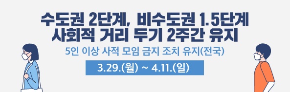 사회적거리두기-2주연장