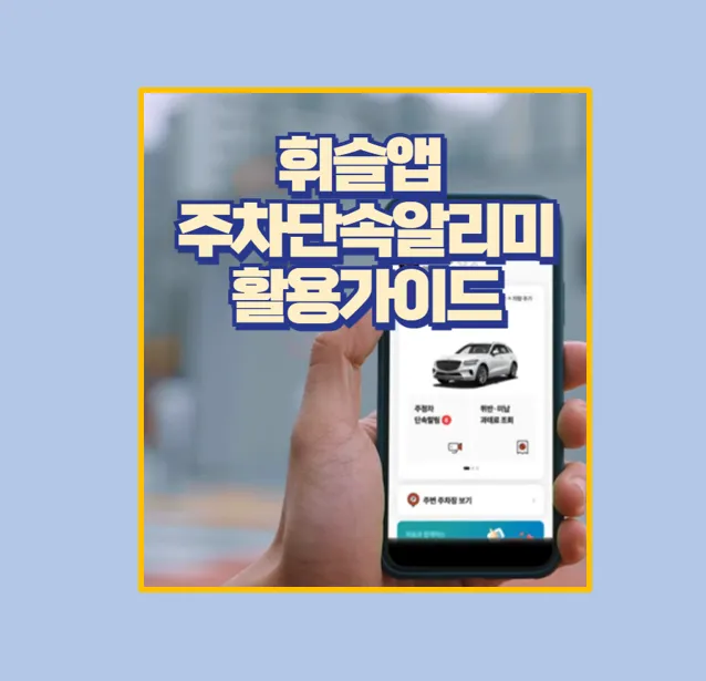 휘슬앱 사용법 주차 정차 단속 알림 서비스