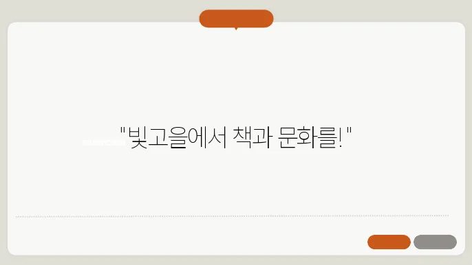 빛고을 독서 마라톤의 매력