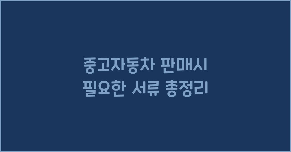 중고자동차 판매시 필요한 서류