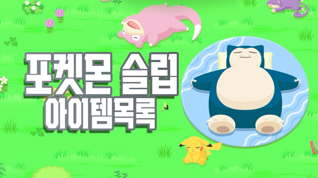  포켓몬 슬립 정보&팁 (3) 아이템 목록