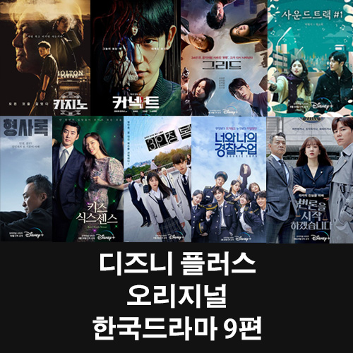  디즈니 플러스 오리지널 한국드라마 9편