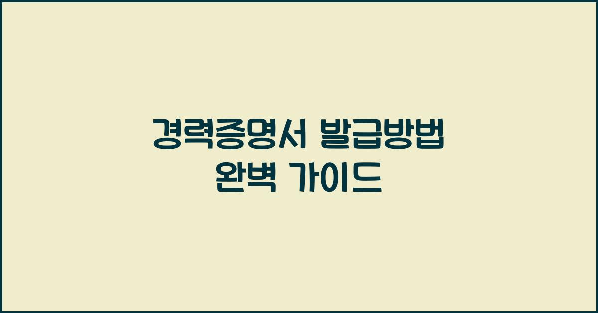 경력증명서 발급방법