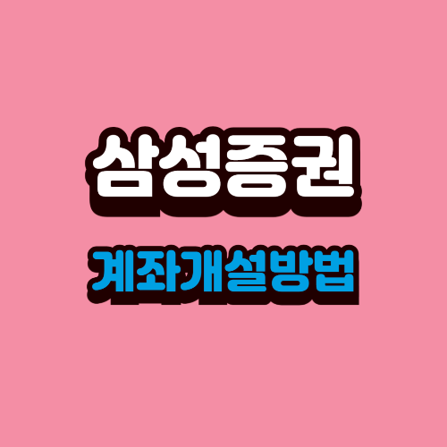 삼성증권 계좌개설 방법