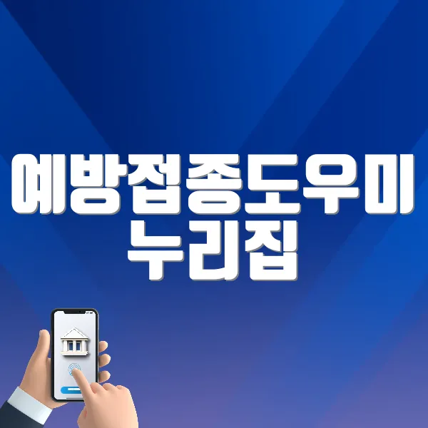 예방접종도우미 누리집 바로가기(https://nip.kdca.go.kr)