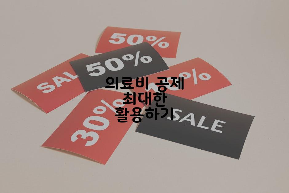 의료비 공제 최대한 활용하기