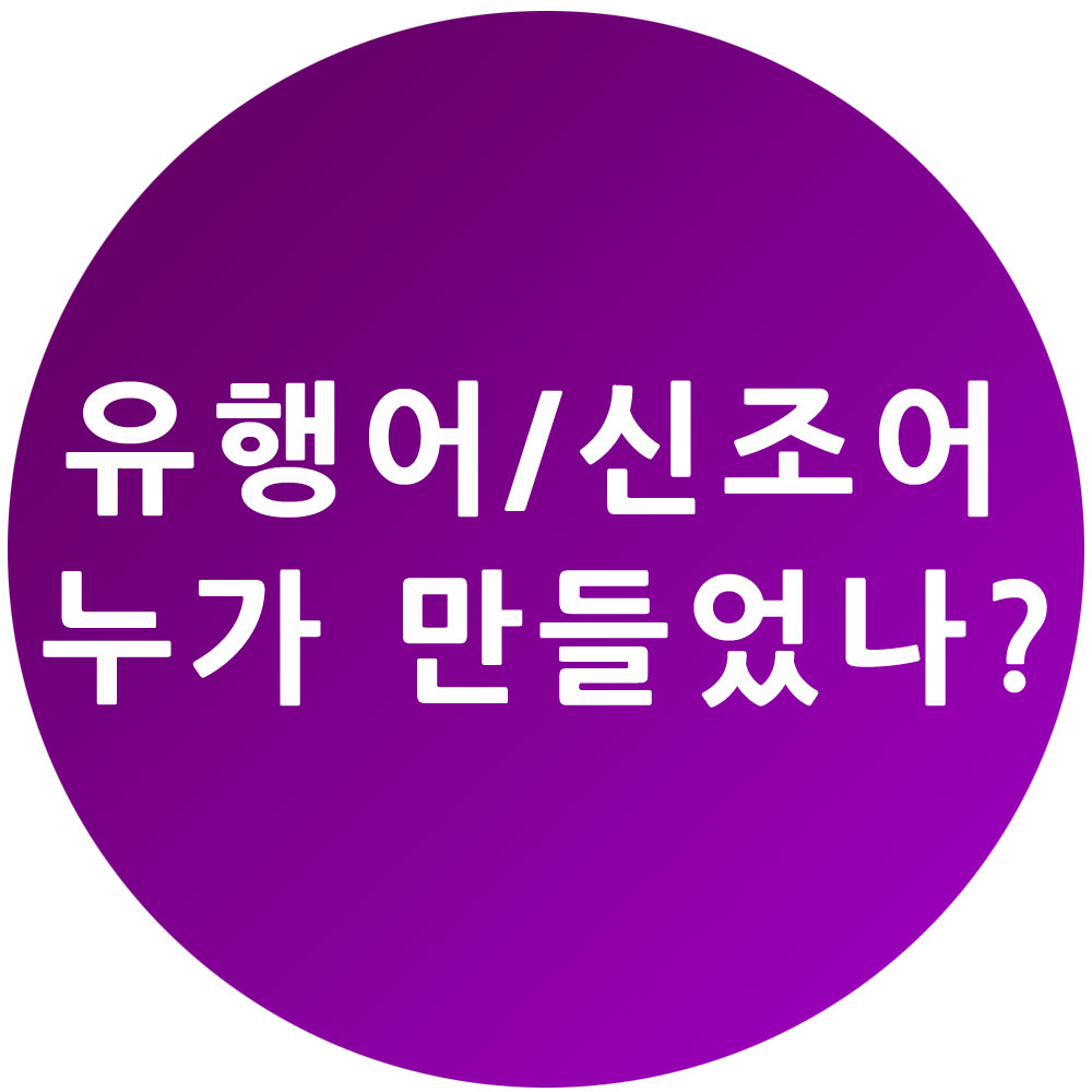 유행어신조어