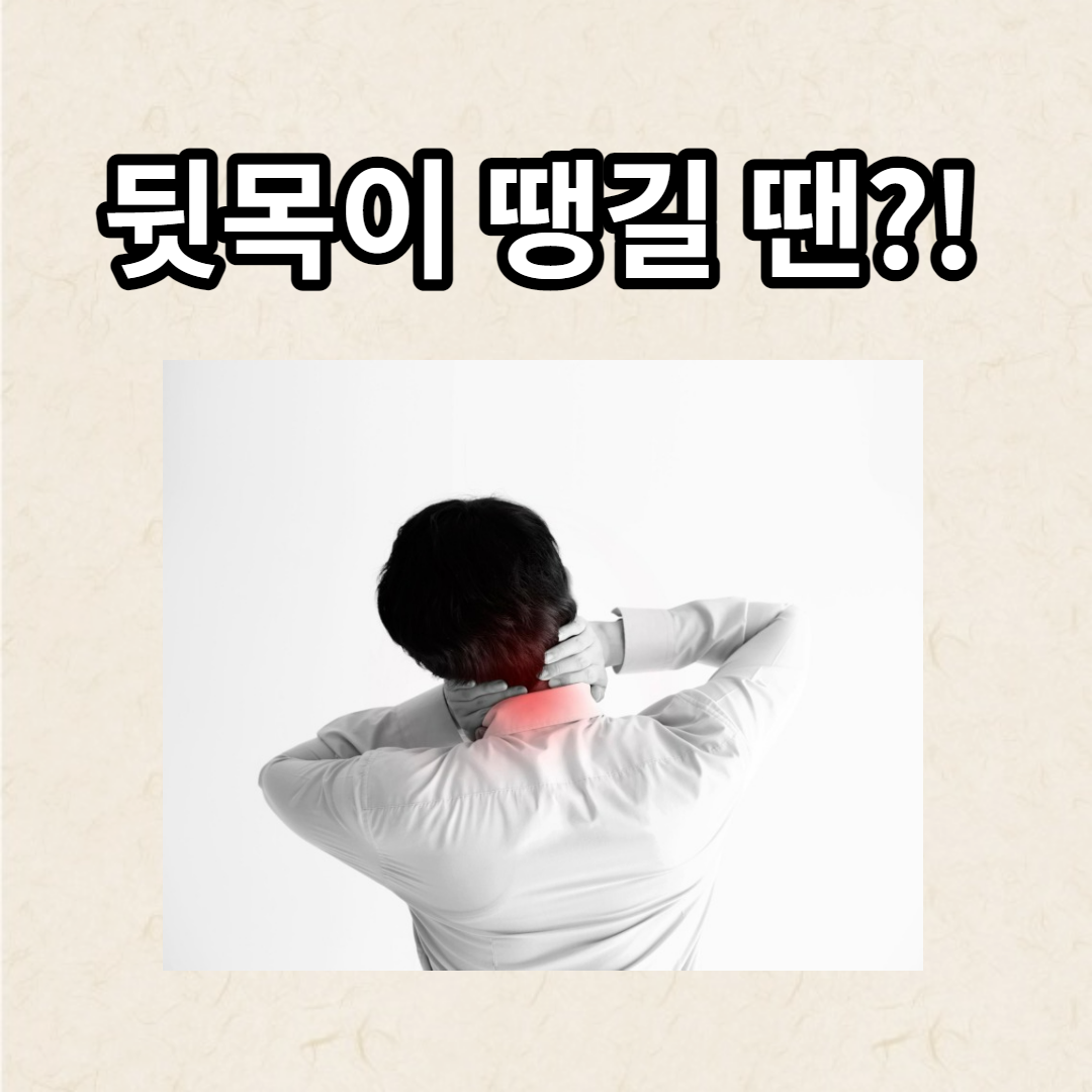  뒷골 땡기는 이유...'이것'이라면 당신은 병원으로 가야한다?!