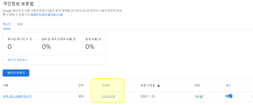 애드센스-GDPR-메시지-만들기-완료